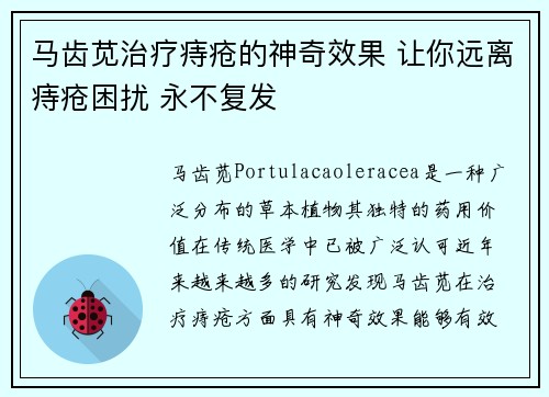 马齿苋治疗痔疮的神奇效果 让你远离痔疮困扰 永不复发