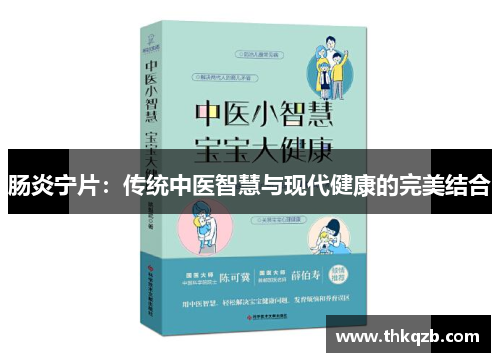 肠炎宁片：传统中医智慧与现代健康的完美结合