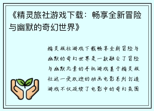 《精灵旅社游戏下载：畅享全新冒险与幽默的奇幻世界》