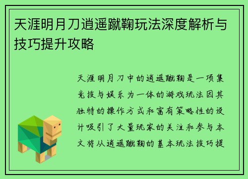 天涯明月刀逍遥蹴鞠玩法深度解析与技巧提升攻略