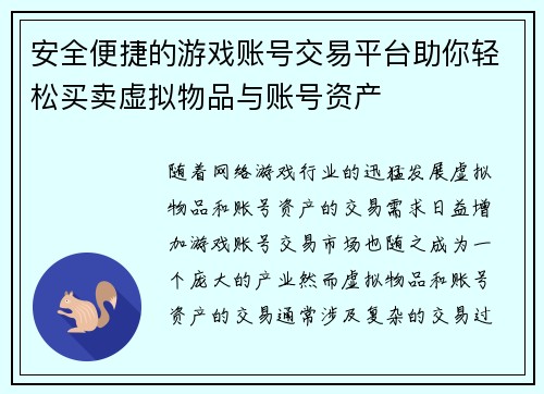 安全便捷的游戏账号交易平台助你轻松买卖虚拟物品与账号资产